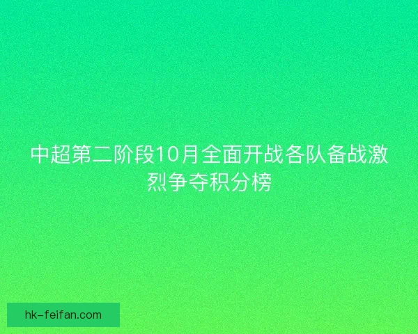 中超第二阶段10月全面开战各队备战激烈争夺积分榜